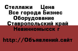 Стеллажи  › Цена ­ 400 - Все города Бизнес » Оборудование   . Ставропольский край,Невинномысск г.